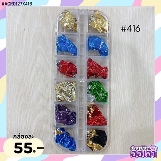 ฟอยล์ทองเปลวหลายสี แบบกล่อง12ช่อง (ACR0127X416)
