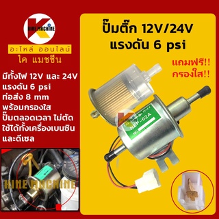 ปั๊มติ๊ก 12V/24V +กรองใส**แรงดันต่ำ 6 psi ท่อส่ง 8 mm**ปั๊มเชื้อเพลิง อะไหล่-ชุดซ่อม แมคโค รถขุด รถตัก