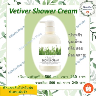 เวติเวอร์ ชาวเวอร์ ครีม(Vetiver Shower Cream)ครีมอาบน้ำฟองครีมเนียนละเอียด คืนความนุ่มนวลให้กับผิวพร้อมกลิ่นหอมอ่อนละมุน