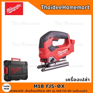 MILWAUKEE เลื่อยจิ๊กซอว์ไร้สาย 18V รุ่น M18 FJS-0X (เครื่องเปล่า) รับประกันศูนย์ 1 ปี (180537)