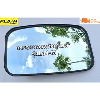 กระจกมองหลัง สำหรับรถแทรกเตอร์คูโบต้า ยี่ห้อCRR รุ่น L3608-L4708,L4018,L5018,M5000 รถเกี่ยวข้าว DC70-DC105X (งานเทียบแท้