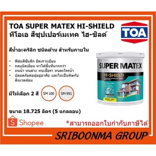 TOA SUPER MATEX HI-SHIELD | ทีโอเอ สีซุปเปอร์เมเทค ไฮ-ชิลด์ | สีน้ำอะคริลิก ชนิดด้าน สําหรับภายใน | ขนาด 18.925 ลิตร