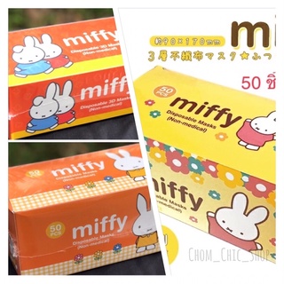 🐰🐰แมสคิวท์ๆ กระต่ายมิฟฟี่ miffy kf94 และ flat ไซส์ผู้ใหญ่ เซ็ต 5 ชิ้น 100.-