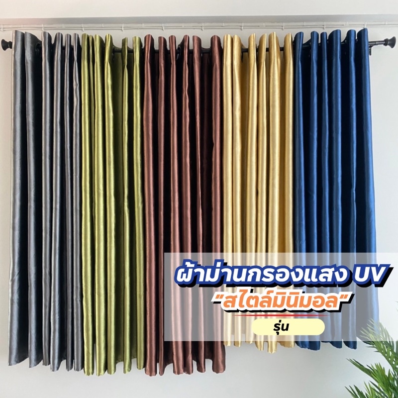 ถูกและดี ผ้าม่านกันแสง มากถึง99% แบบมินิมอล สีมาตรฐาน เจาะต่าไก่ ใช้งานสะดวกแถมยังสวยงามอีกด้วย