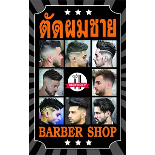 P146 ป้ายทรงผมชาย Barber shop ขนาด 50X80 ซม. 1 ด้าน แนวตั้ง