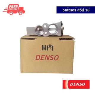 วาล์วบล็อค ซูซูกิ สวิฟ 18 DENSO วาล์วแอร์ วาล์วตู้แอร์ วาล์วบล็อก Suzuki Swift 18