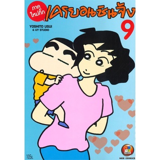 [พร้อมส่ง] หนังสือใหม่มือหนึ่ง เครยอนชินจัง ภาคใหม่กิ๊ก เล่ม 9#  NED