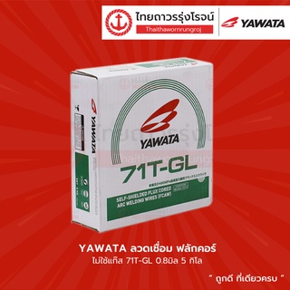 YAWATA ลวดเชื่อม ฟลักคอร์ ไม่ใช้แก๊ส 71T-GL 0.8มิล 5กิโล |ลัง| TTR Store