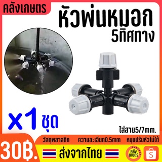 หัวพ่นหมอก 5ทิศทาง สปริงเกอร์ รดน้ำต้นไม้ พร้อมข้อต่อ 1ชุด