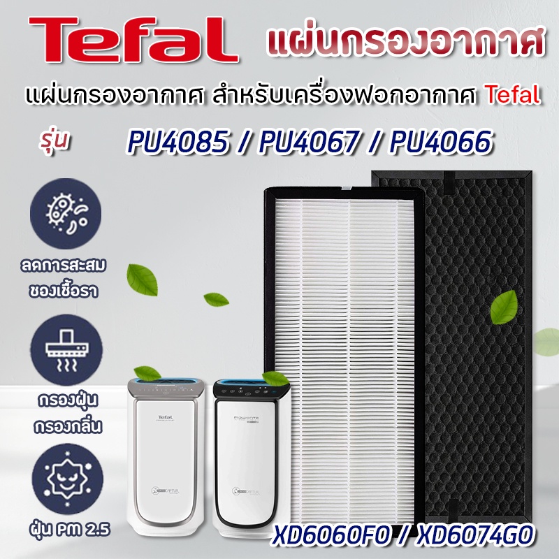 แผ่นกรองอากาศ TEFAL รุ่น PU4085 PU4067 PU4066 ไส้กรองเครื่องฟอกอากาศ XD6074G0 XD6060F0