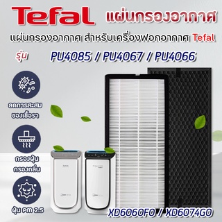 แผ่นกรอง เครื่องฟอกอากาศ TEFAL PU4067 PU4066 PU4085 ไส้กรอง รุ่น XD6074G0 (Hepa) XD6060F0 (Carbon)