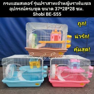 กรงแฮมสเตอร์รุ่นปราสาทเจ้าหญิงราพันเซล อุปกรณ์ครบชุด พร้อมอยู่!! (SHOBI รหัสBE-S55)