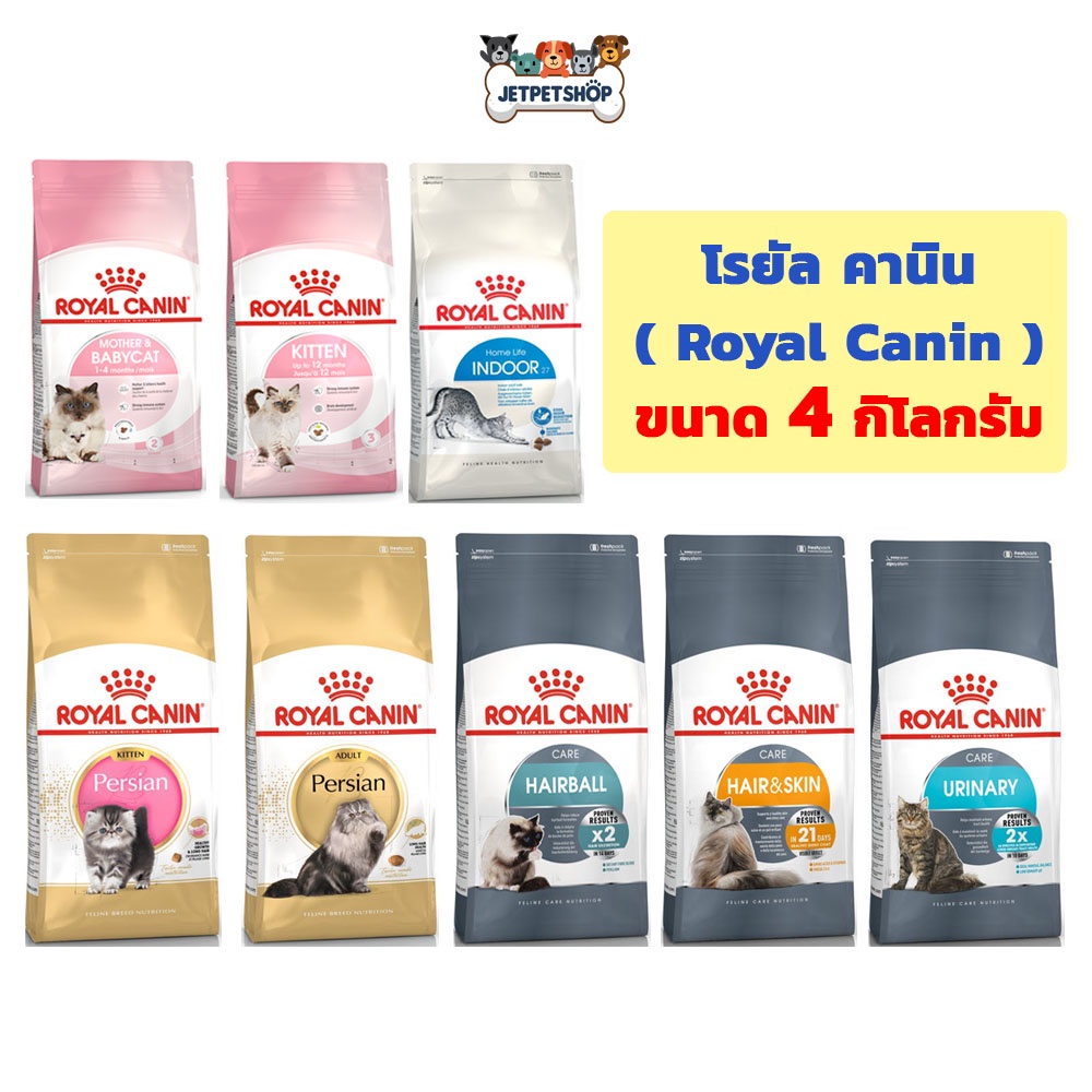 โรยัล คานิน (Royal Canin) อาหารเม็ด Persian , Hairball , Hair&Skin , Urinary , Sterilised , Indoor ขนาด 4 กิโลกรัม