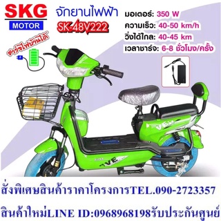 SKG จักรยานไฟฟ้า electric bike ล้อ14นิ้ว รุ่น 48v222 เขียว