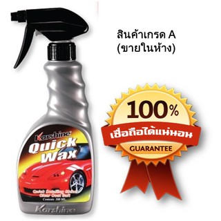 Karshine Quick Wax  ผลิตภัณฑ์บำรุงรักษาและเคลือบสีรถ ,ใช้งานง่าย 500 ml.