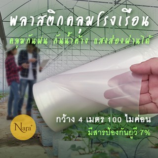 พลาสติกคลุมหลังคาโรงเรือน Greenhouse ขนาดกว้าง 4 เมตร หนา100ไมค่อน ตัดแบ่งขายเป็นเมตร