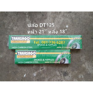 ซี่ล้อมอเตอร์ไซค์รุ่น DT125 (หน้า - หลัง)