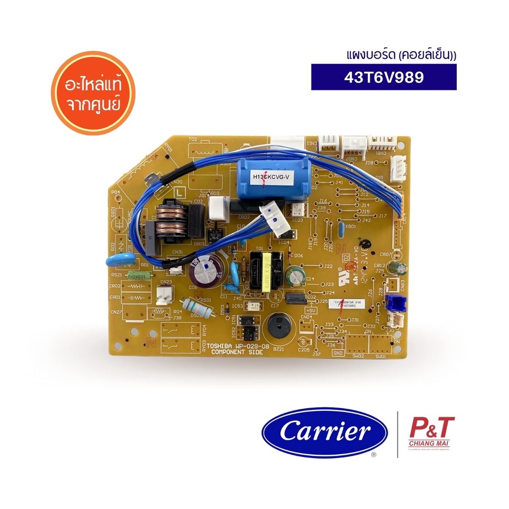43T6V989 แผงบอร์ดคอยล์เย็น แผงวงจรแอร์ Carrier อะไหล่แอร์ แท้จากศูนย์