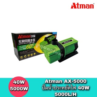 Atman AX-5000 ระบบ Inverter ECO Water Pump ปั้มน้ำประหยัดไฟ 5,000 L/H ปั๊มน้ำ ปั๊มแช่ ปั๊มน้ำพุ