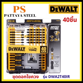 ชุดดอกไขควง 40ชิ้น DEWALT FLEX TORQ  รุ่น DWA2T40IR พร้อมกล่องเก็บ