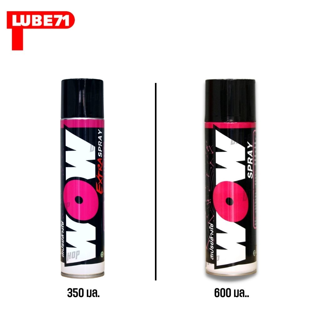 สเปรย์ล้างโซ่ WOW ขนาด 600 มล. หรือ WOW EXTRA ขนาด 350 มล.