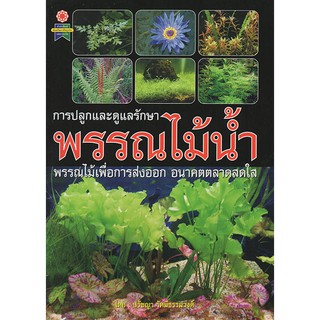 หนังสือการปลูกและดูแลรักษาพรรณไม้น้ำ