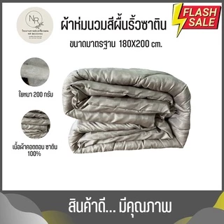 MAGE SALE ผ้าห่มนวม ขนาด 6 ฟุต 5 ฟุต ริ้วซาตินนุ่มลื่น ผ้าคอตตอนแท้ 100% สีไม่ตก ราคาถูกโรงงานผลิตเอง