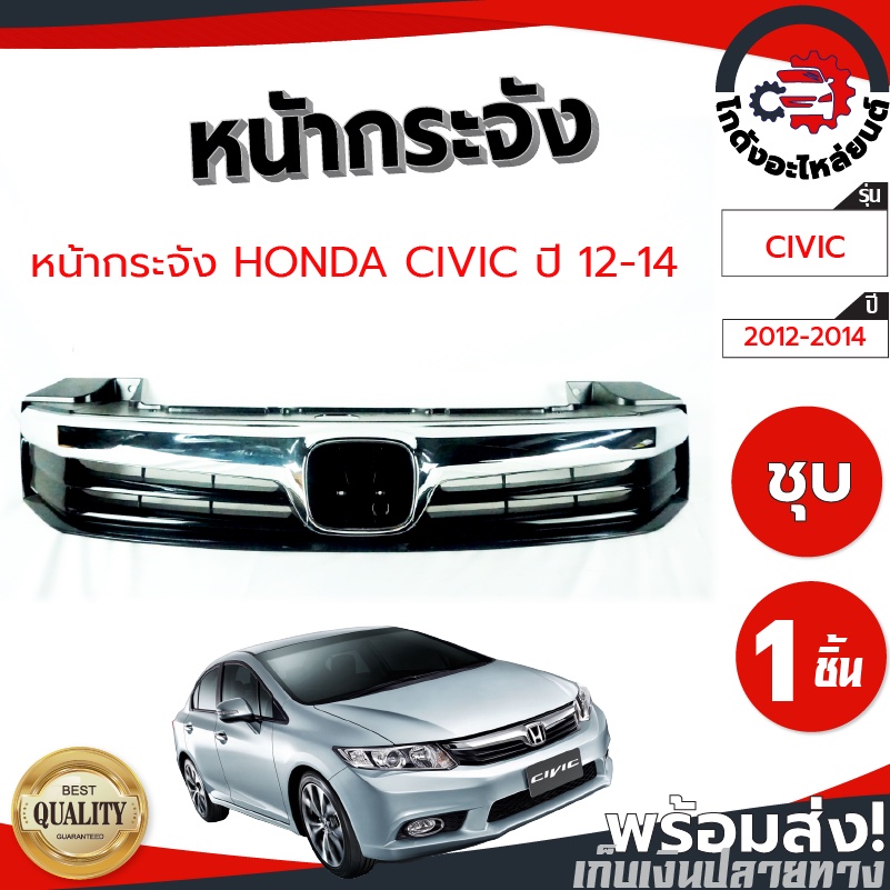 หน้ากระจัง ฮอนด้า ซีวิค ปี 12-14 ชุบ HONDA CIVIC 2012-2014 โกดังอะไหล่ยนต์ อะไหล่ยนต์ รถยนต์