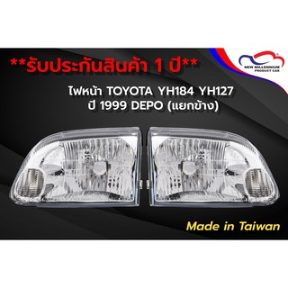 ไฟหน้า TOYOTA YH184 YH127 ปี 1999 DEPO (ขายแยกข้าง)