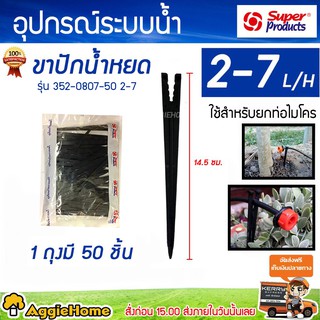 Super products ขาปักหัวน้ำหยด ขาปักกระถาง รุ่น PS ขาปัก (352-0807-50) 2-7 L/H (แพ็ค/50ตัว) ขาปัก น้ำหยด