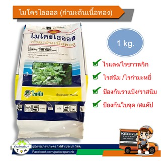 ไมโครไธออล กำมะถันเนื้อทอง ( 1 KG) เป็นกำมะถันสูตรพิเศษเฉพาะตัว ชนิดเม็ดละเอียด ไม่จับตัวเป็นก้อนแข็งกระจายตัวในน้ำได้