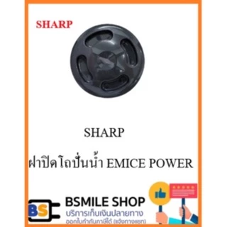 อะไหล่ของแท้ SHARP อะไหล่ครื่องปั่น รุ่น EM-ICE POWER ( จำหน่ายแยกชิ้นส่วน )