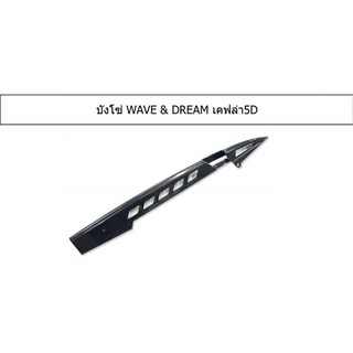 บังโซ่ DREAM  , WAVE  เคฟล่า 5 D