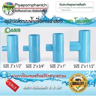 สามทางลดพีวีซี pvc (1 1/2"x1/2") (1 1/2"x3/4") (1 1/2"x1") ข้อต่อพีวีซี PVC