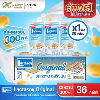 [ส่งฟรี X 1 ลัง] Lactasoy แลคตาซอย นมถั่วเหลือง ยูเอชที รสหวาน 300มล. (ยกลัง 1 ลัง : รวม 36กล่อง)