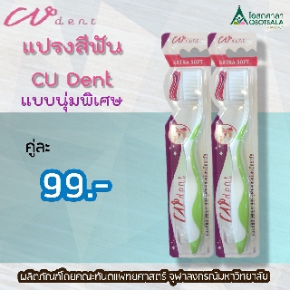 (แพ็คคู่) แปรงสีฟันคูฬเดนท์ (CU Dent) วิจัยและพัฒนาร่วมกับคณาจารย์ จุฬาฯ (ทันตะฯ วิทยา เภสัช สัตวะ) แบบนุ่มพิเศษ