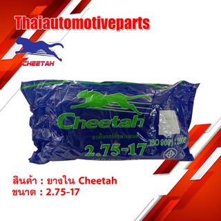 ยางใน ชีต้า CHEETAH 2.75-17 (80/90-17) ยางรถจักรยานยนต์ มอเตอร์ไซค์