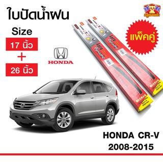 ใบปัดน้ำฝน สำหรับรถ Honda CR-V  2008-2015 ยี่ห้อ Diamond กล่องแดง (17,26)