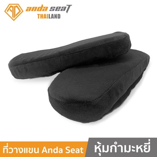 Anda Seat Armrest Cushions For Gaming Chair (1 คู่) Black (AD-ARMREST-BK) อันดาซีท ที่วางแขน ช่วยเพิ่มความนุ่มสบายให้กับแขนเก้าอี้ (1 คู่) สีดำ