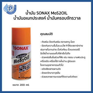 น้ำมันโซเนค SONAX MoS 2 OIL  น้ำมันอเนกประสงค์ น้ำมันครอบจักรวาล ขนาด 200 ml..