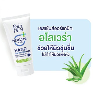 พร้อมส่ง!! 50 ML. Babi Mild เบบี้ มายด์ เฮลท์ตี้ พลัส แนชเชอรัล แฮนด์ ซานิไทเซอร์ เจล