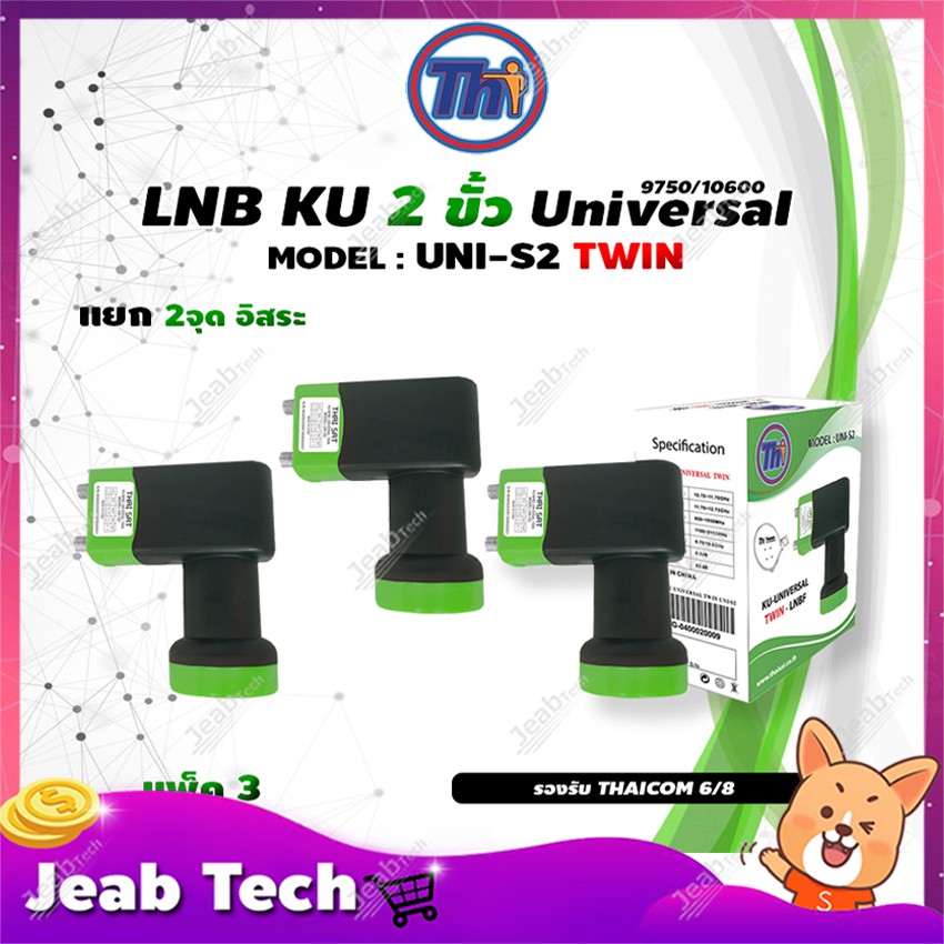 หัวรับสัญญาณดาวเทียม Thaisat LNB Ku-Band Universal Twin LNBF รุ่น UNI-S2 (ดำ-เขียว) แพ็ค3