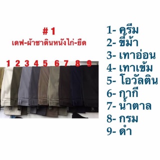 เดฟยืด-ผ้าซาตินหนังไก่