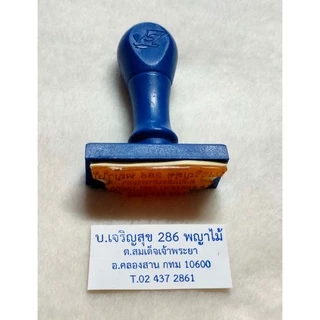 ตรายางสั่งทำ ความสูง 2.5 เซนติเมตร
