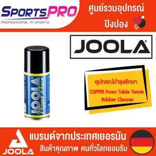 อุปกรณ์บำรุงรักษา Joola cleaner sponge 100ml