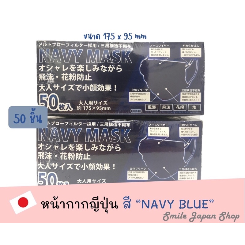 ((พร้อมส่ง)) หน้ากากอนามัยญี่ปุ่น สีNavy กรมท่า 50 ชิ้น/กล่อง #japan mask #navy blue