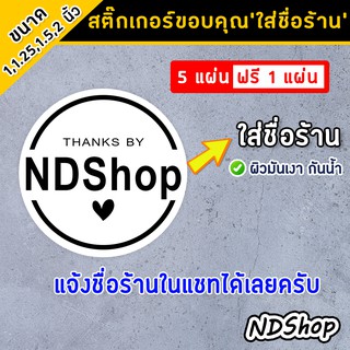 สติ๊กเกอร์ชื่อร้าน ขาวเงา ขนาด 2 นิ้ว แจ้งชื่่อร้านในแชท 5แถม1