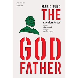 Fathom_ (พิมพ์ใหม่) THE GODFATHER  เดอะ ก๊อดฟาเธอร์ / Mario Puzo / ธนิต ธรรมสุคติ แปล