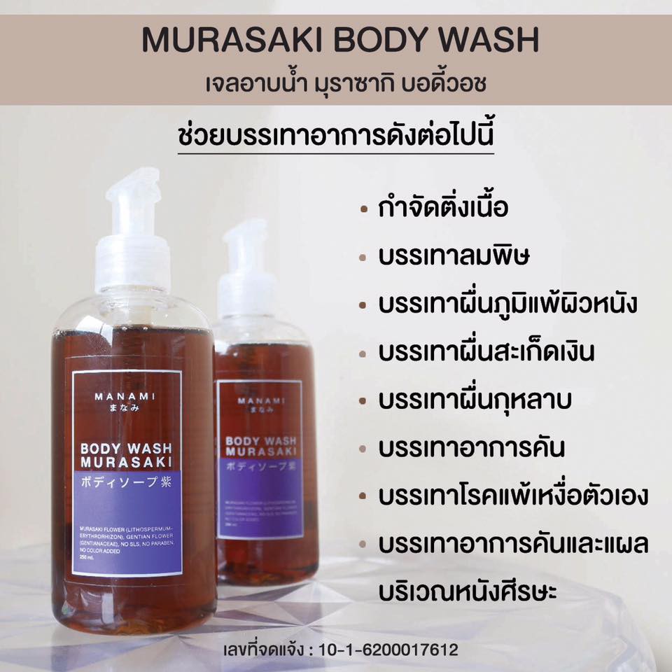 [Flash Sale] MANAMI MURASAKI BODY WASH ผลิตภัณฑ์ทำความสะอาด เจลอาบน้ำ มานามิ มุราซากิ บอดี้วอช