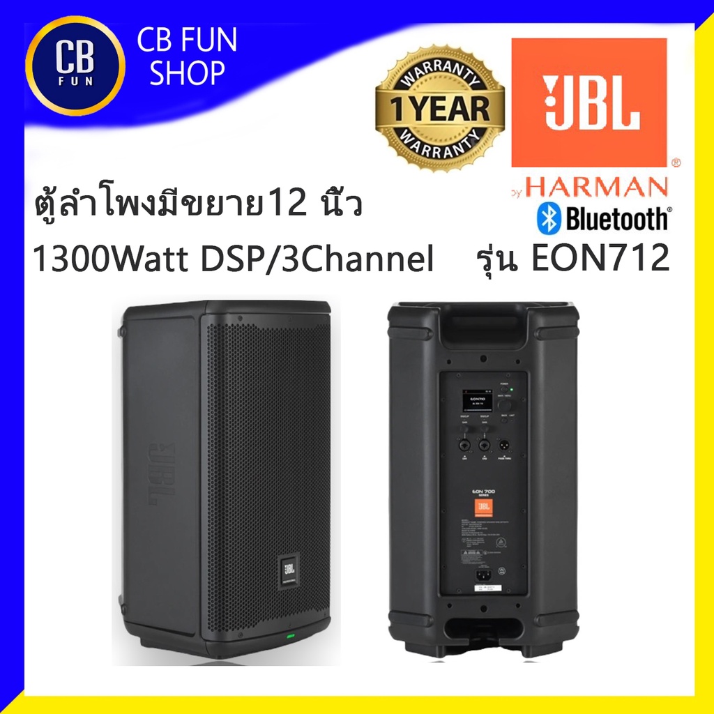 JBL รุ่น EON712 ตู้ลำโพงแบบมีขยาย12 นิ้ว 1300Watt Bluetooth DSP Mixer 3 Ch สินค้าใหม่แกะกล่องทุกชิ้นประกันมหาจักรแท้100%